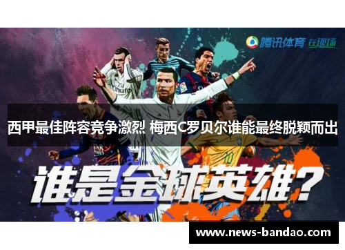 西甲最佳阵容竞争激烈 梅西C罗贝尔谁能最终脱颖而出