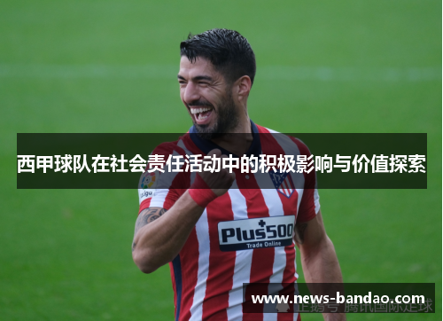 西甲球队在社会责任活动中的积极影响与价值探索