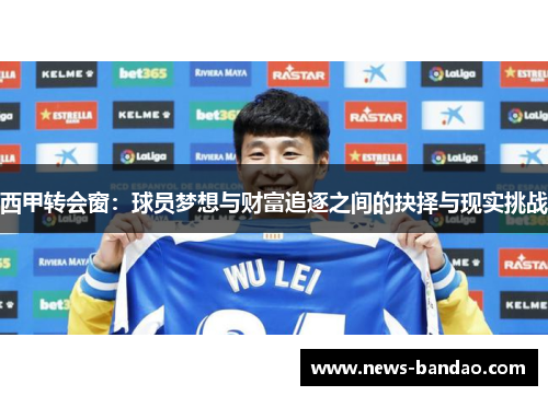 西甲转会窗：球员梦想与财富追逐之间的抉择与现实挑战